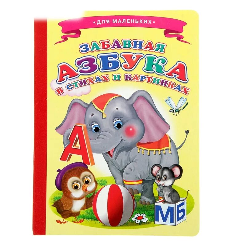 Забавная азбука. Азбука а ананас. Веселая азбука. Забавная азбука в картинках. Забавная азбука.