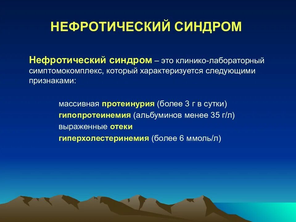 Нефротический синдром встречается при. Гипопротеинемия при нефротическом синдроме. Нефротический синдром презентация. Гиперхолестеринемия при нефротическом синдроме. Нефротический синдром характеризуется.