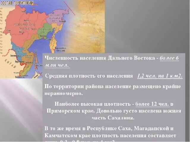 Дальний восток состав района. Плотность населения Дальневосточного экономического района. Плотность населения дальнего Востока. Численность населения дальнего Востока. География население дальнего Востока.