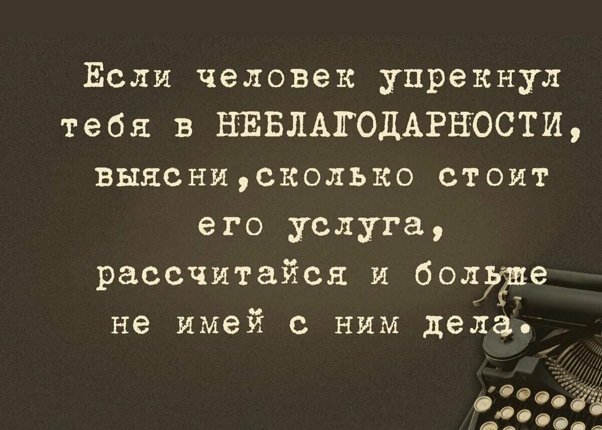 Афоризмы о неблагодарности людей. Неблагодарные люди цитаты. Цитаты о не благодарноси людей. Афоризмы про неблагодарных людей. Неблагодарность синоним