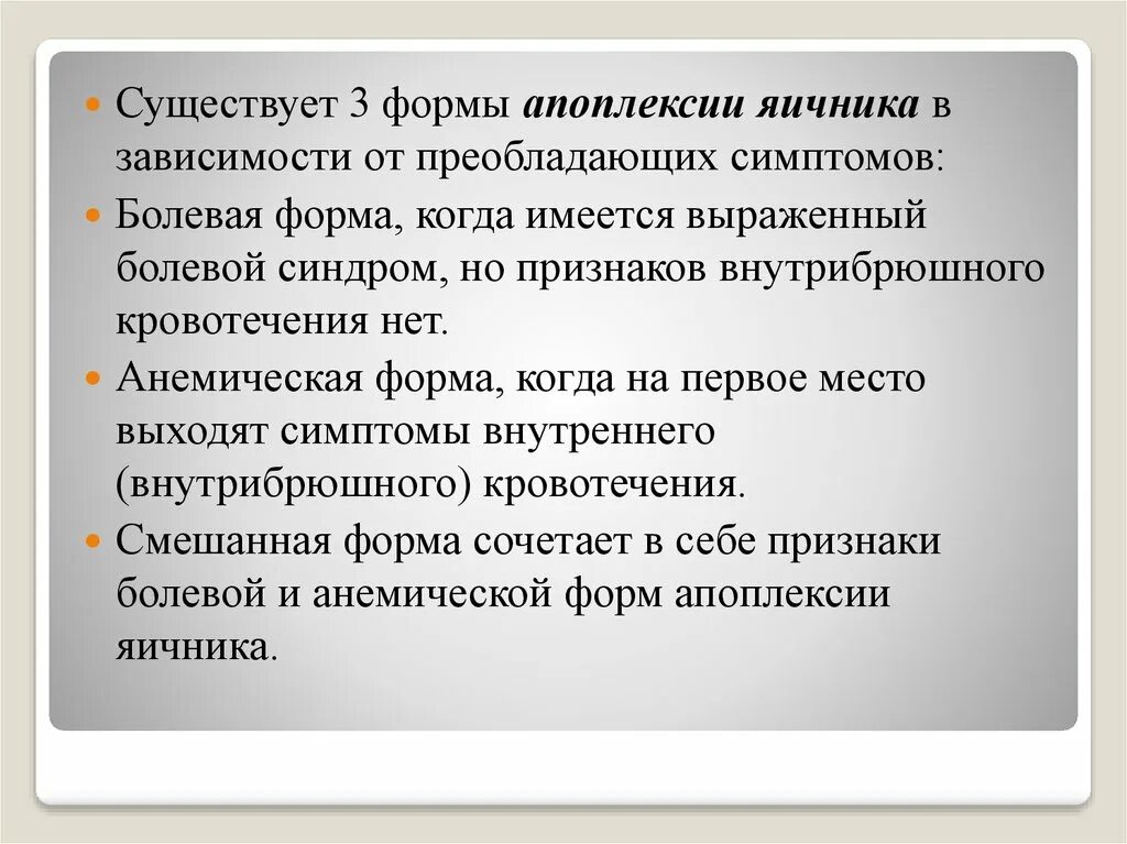 Апоплексия болевая форма. Болевая апоплексия яичника. Апоплексия яичника болевая форма симптомы.