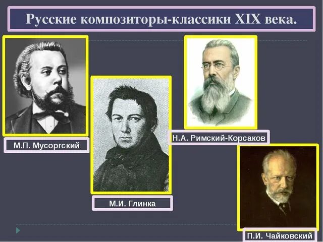 Русские композиторы 19 века. Великие музыканты России 19 века. Композиторы XIX века. Русские композиторы классики.