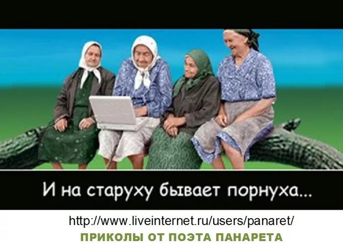 Пословица на старуху бывает проруха. И на старуху бывает. и на старушку бывает прорушка. на старуху бывает проруха смысл. старуха проруха.
