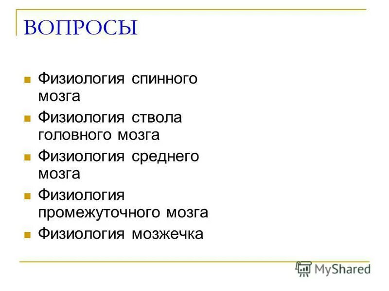 вопросы физиологу. вопросы по физиологии человека. вопросы физиологу. формирование произвольных движений. вопросы по анатомии.