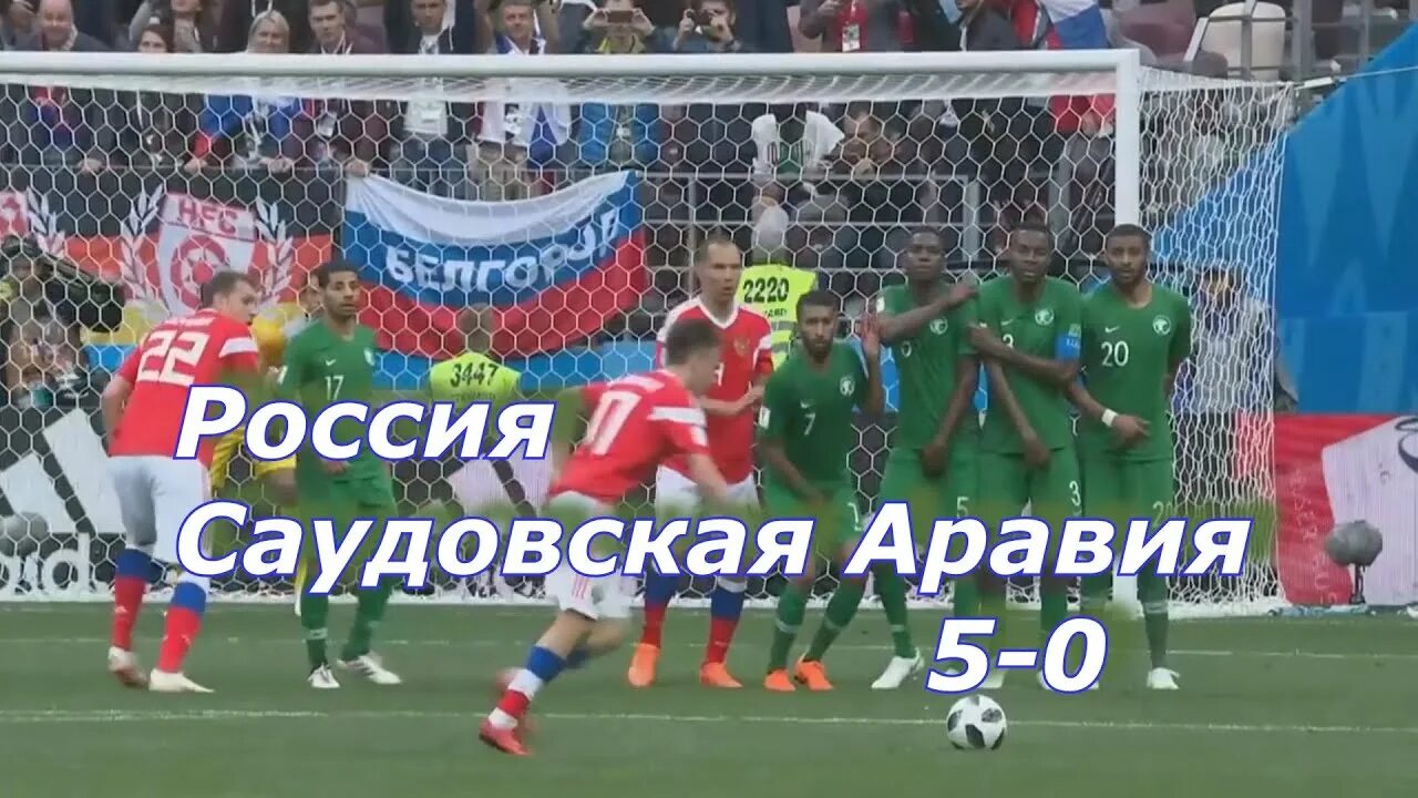 Россия-Саудовская Аравия 5 0. Россия Саудовская Аравия ЧМ 2018. Россия Саудовская Аравия 5 1. Россия-Саудовская Аравия 5 0 юмор.