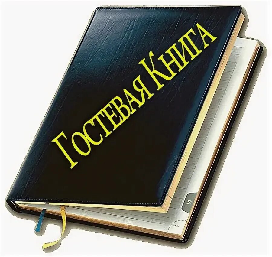 Отзывы. Гостевая книга. Гостевая книга на сайте. Книга отзывов. Гостевая книга картинки.