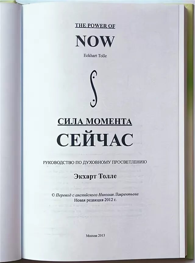 экхарт толле сила момента сейчас читать. экхарт толле сила момента сейчас. экхарт толле сила настоящего. экхарт толле сила настоящего. сила момента сейчас книга.