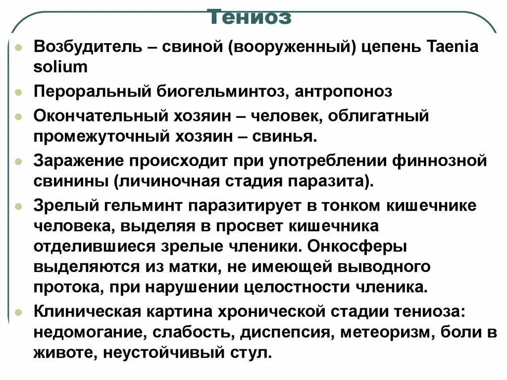Тениоз возникает при употреблении. Инвазионная стадия это. Человек заражается тениозом. Тениоз возбудитель характеристика. Заражение тениаринхозом происходит при употреблении.