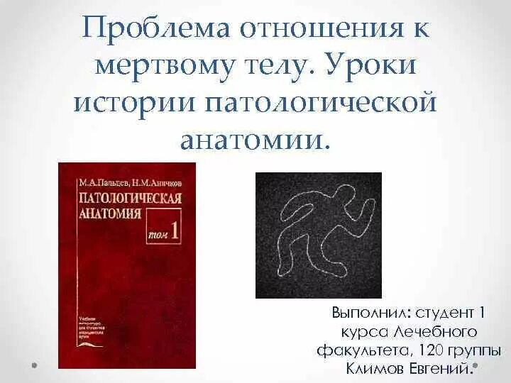 История патологии. Проблема отношения к мертвому телу. Отношение к телу мертвого медицинские аспекты. Патологическая анатомия с какого курса лечебное дело..