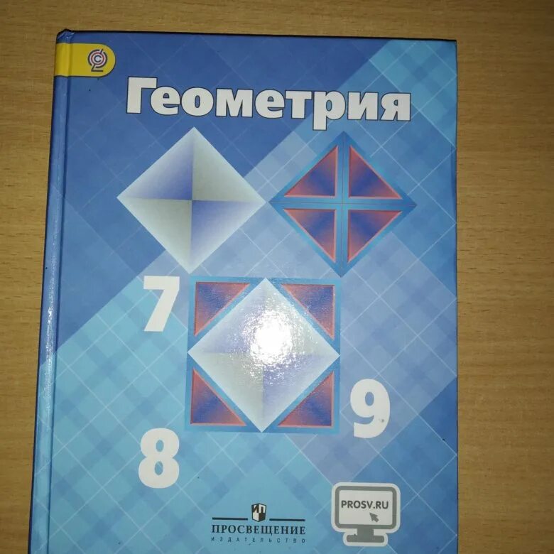 Учебник геометрия 7 9 класс атанасян купить. Учебник по геометрии. Геометрия учебник. Учебник по геометрии 7. Учебник по геометрии 7-9 класс.