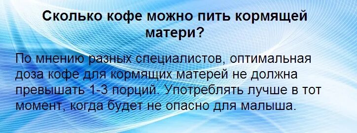 Можно кормящей маме выпить кофе. Можно ли пить кормящей матери кофе. Можно пить кофе при грудном вскармливании в 1 месяц. Когда можно будет пить кофе кормящей маме. Можно пить кофе кормящей маме