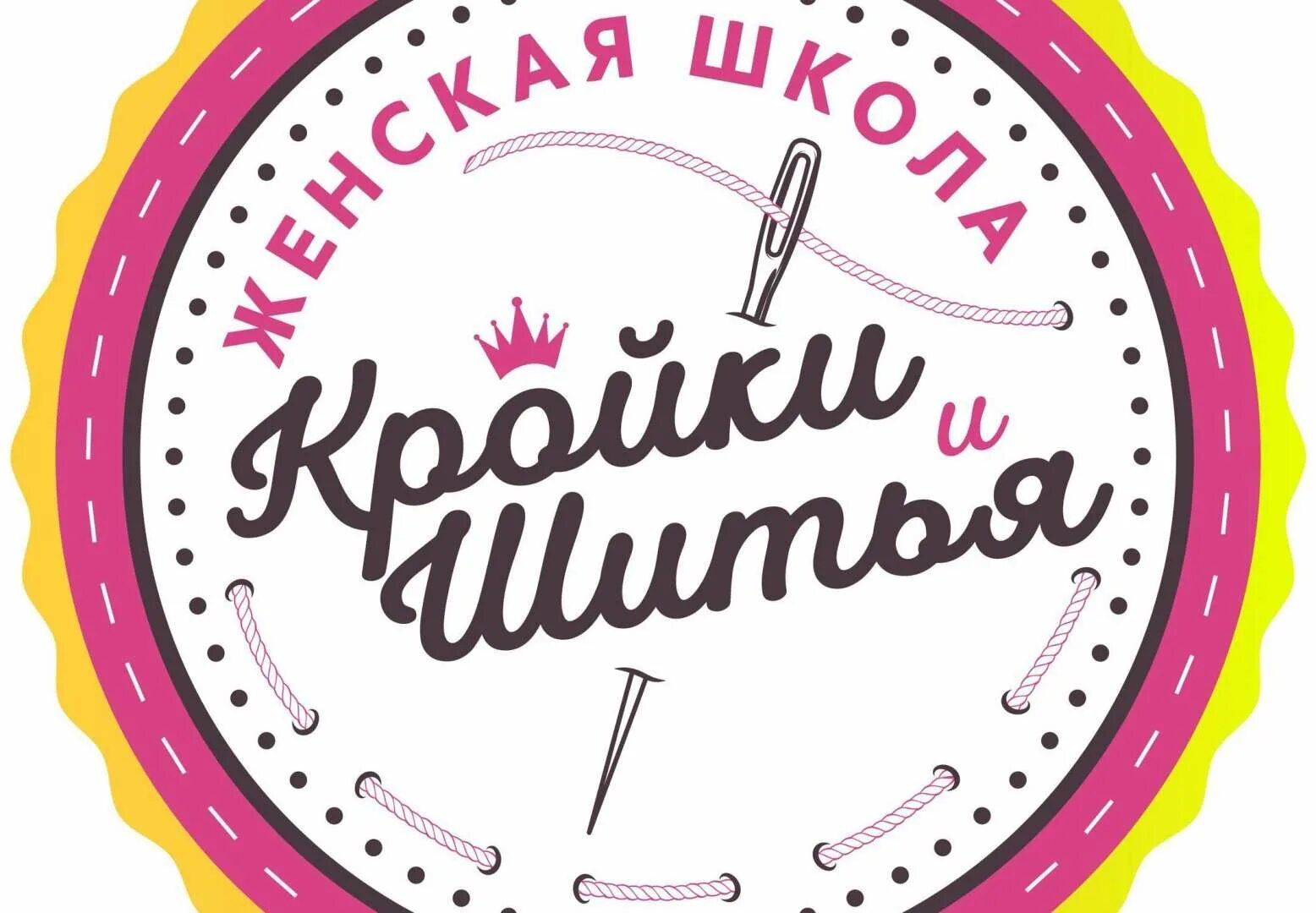Крой и шитье. Книга шитье и крой. Материал для кройки и шитья. Логотип курсов кройки и шитья. Курсы кроя.