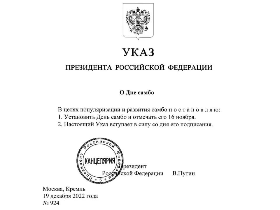 Отменить указ президента рф. Указ президента. День самбо указ президента. Указ президента России. Указ президента 503.