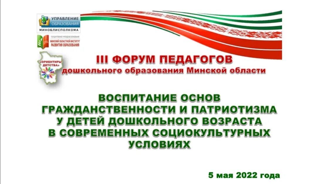 Форум педагогов. Ориентиры детства. Форум ориентиры детства. Институт имени дошкольного образования. 03 forum