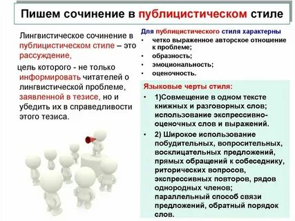 Мини сочинение в публицистическом стиле