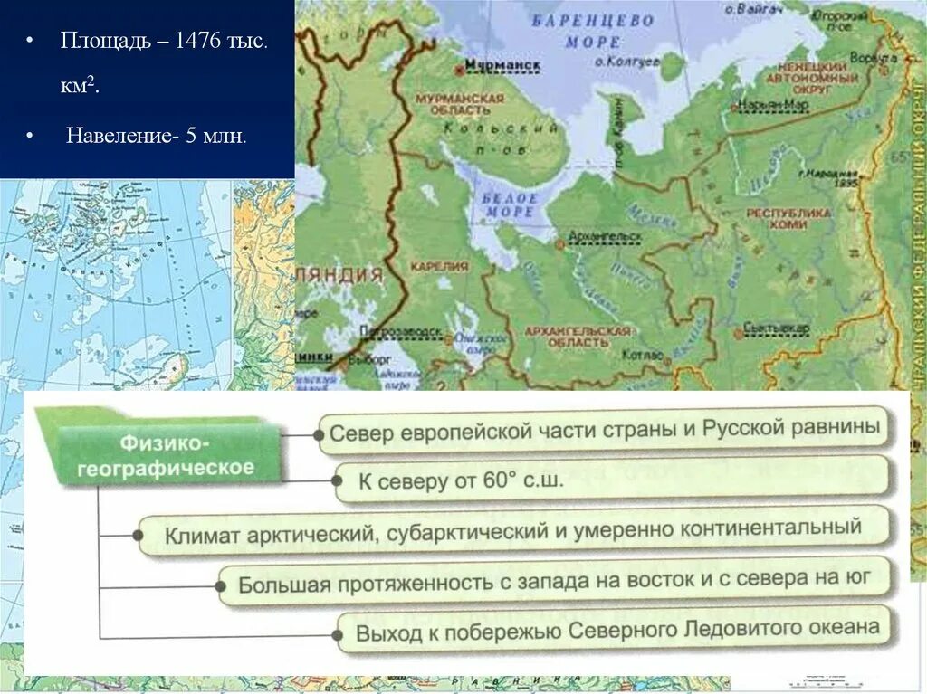 Субъекты рф европейского севера россии. Географическое положение европейского севера на территории России. Физико географическое положение европейского севера 9 класс. Географическое положение территории европейского севера.