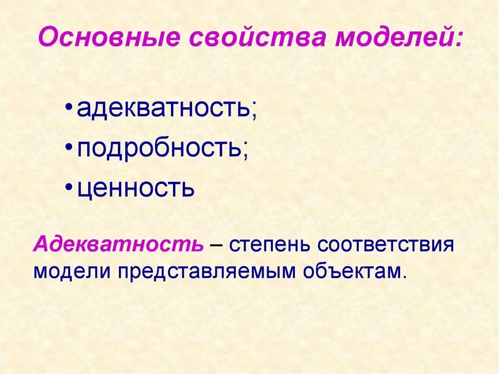 Существенные свойства моделей. Свойства моделей в информатике. Общие свойства моделей. Основные свойства модели. Свойства моделирования.