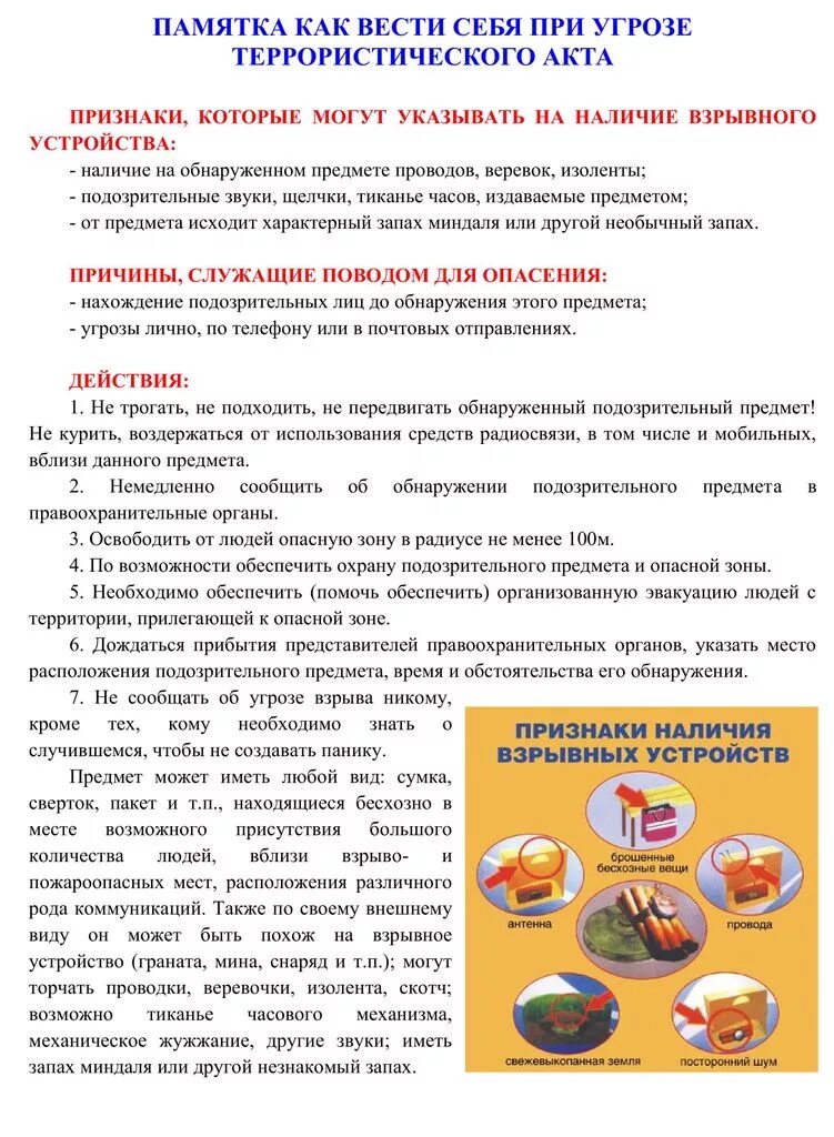 Правила поведения при угрозе террористического акта памятка. Как вести себя при угрозе террористического акта. памятка при угрозе террористического акта. памятка как вести себя при угрозе террористического акта. памятка как вести себя при террористических актах.
