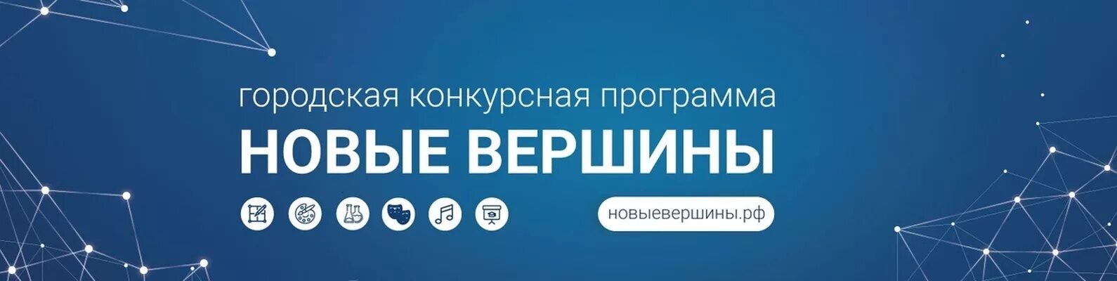 Новые вершины результаты. Новые вершины конкурс. Новые вершины городская конкурсная программа. Новые вершины лого.