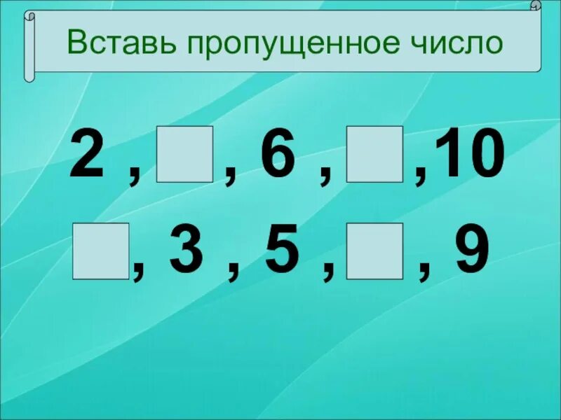 Вставь числа 1 10. Вставь пропущенное число 1 класс. вставь пропущенные числа. вставьте пропущенное число. задание вставь пропущенное число.