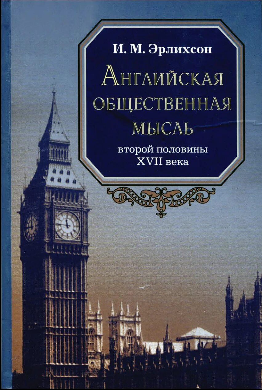 Книги на английском 17 век. Эрлихсон историк. Общественный английский это. Половина книги - Англия, вторая - русский.