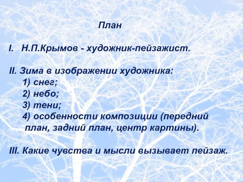 Написать сочинение н крымова зимний вечер. План по картине Крымова зимний вечер. План сочинения по картине зимний вечер. План по картине н Крымова зимний вечер. Сочинение по картине Крымова зимний вечер.