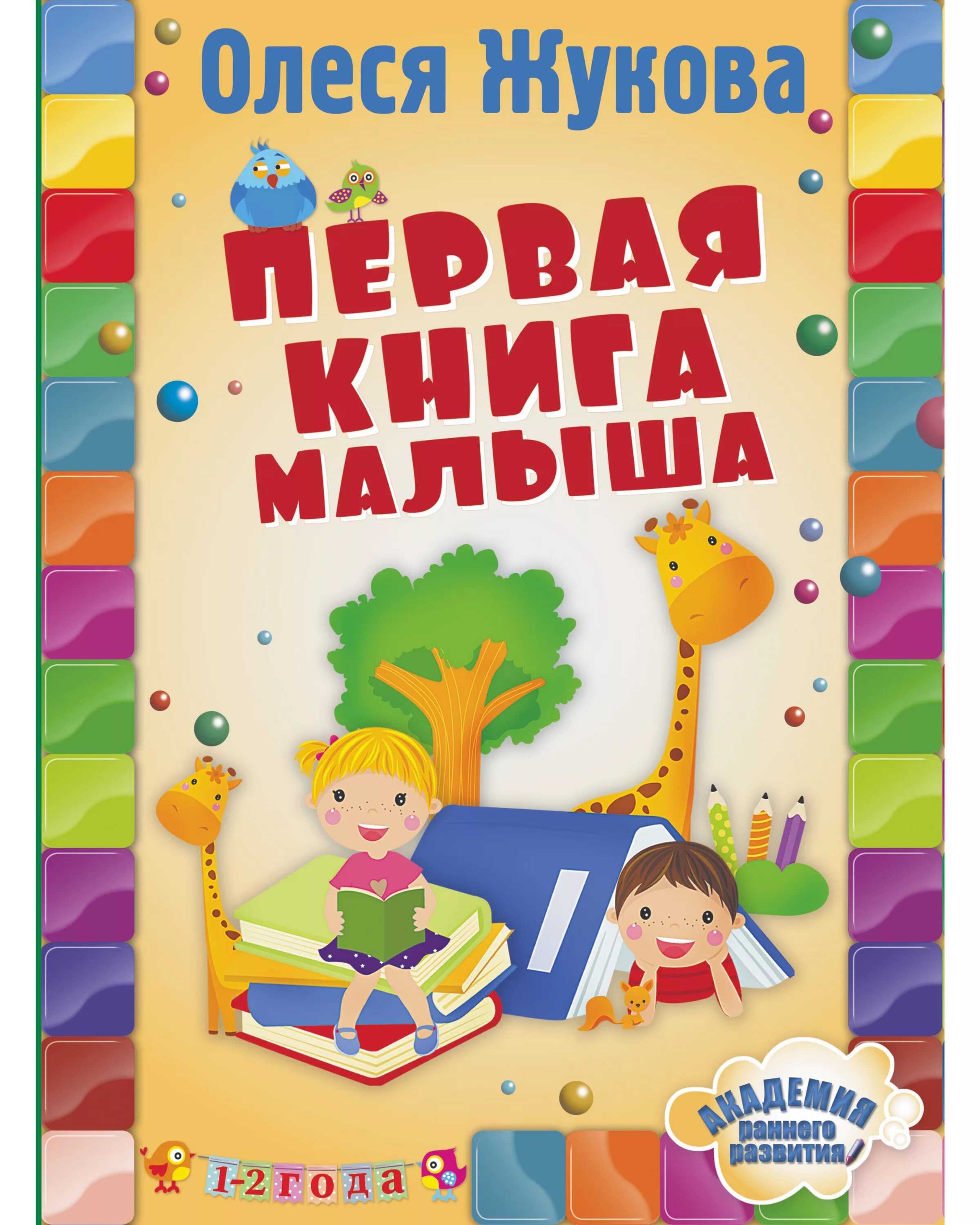 Книги для малышей. Первая книга малыша | Жукова о.с. Недорогие книги для детей 8-9 лет. Академия раннего развития в мягком Жукова цифры и счёт для малышей от.