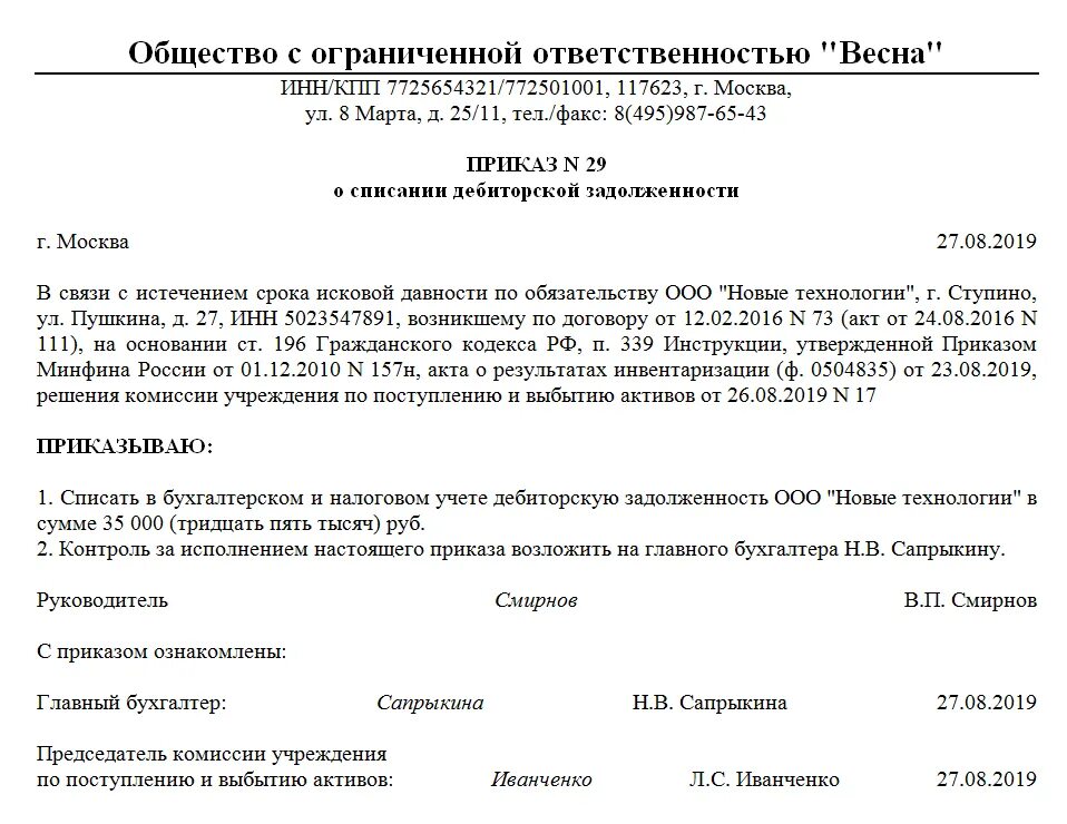 Списание долгов дебиторской задолженностью. Списание кредиторской задолженности с истекшим сроком приказ. Приказ на списание сомнительной дебиторской задолженности. Приказ о комиссии о списании дебиторской задолженности. Приказ о создании комиссии по списанию дебиторской задолженности.