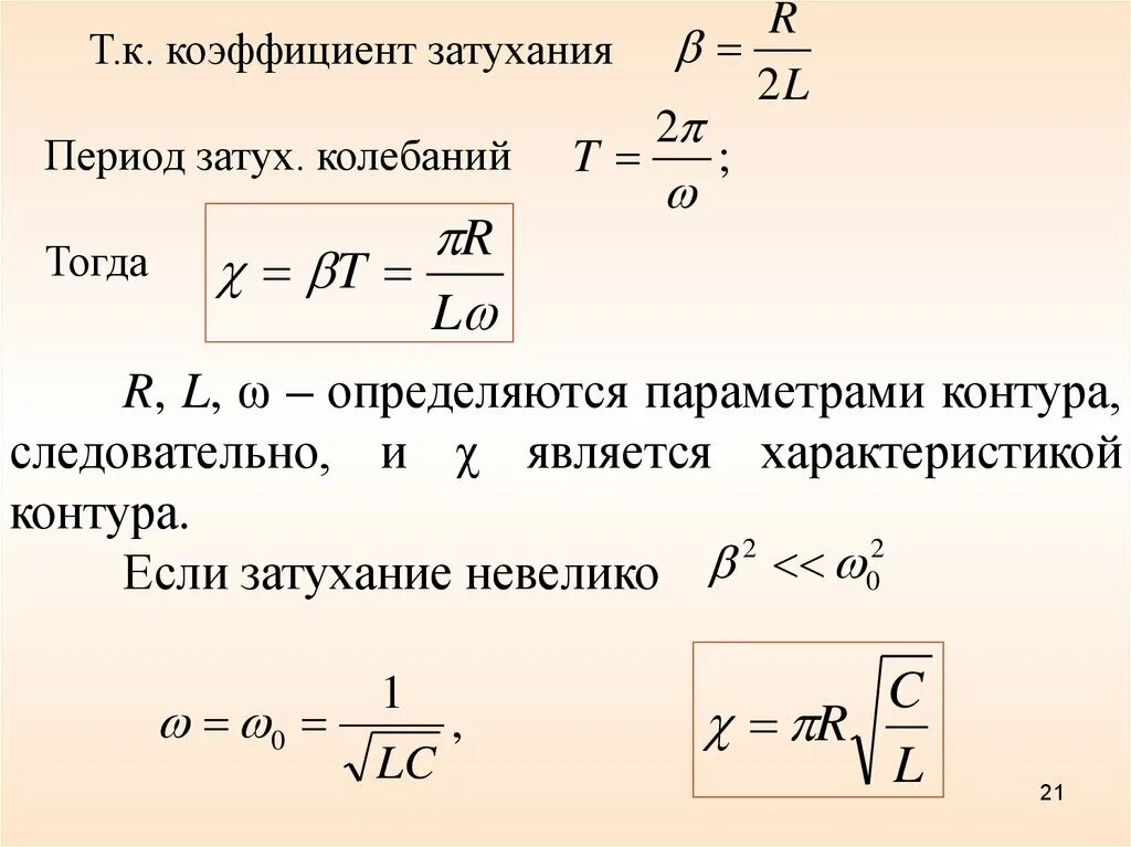 Коэффициент затухания контура формула. Определение коэффициента затухания колебаний. Коэффициент затухания колебаний волны. Коэффициент затухания колебаний тока.