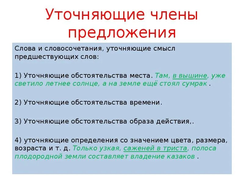 Предложения с уточняющими членами предложения. Уточнение и пояснение