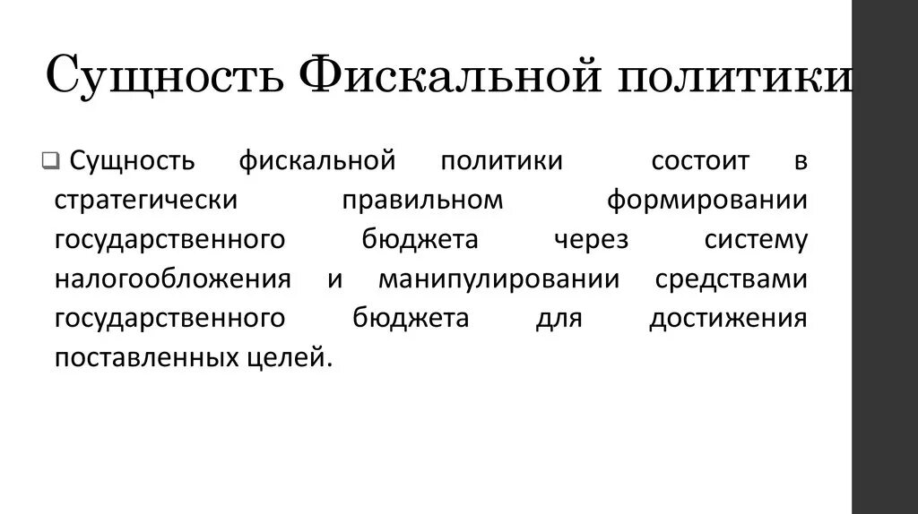 Налоговая политика государства 10 класс обществознание. Сущность, инструменты и цели фискальной политики.. Сущность и виды фискальной политики государства.. Бюджетно-налоговая политика государства: сущность,. Фискальная (бюджетно-налоговая) политика государства и её цели.