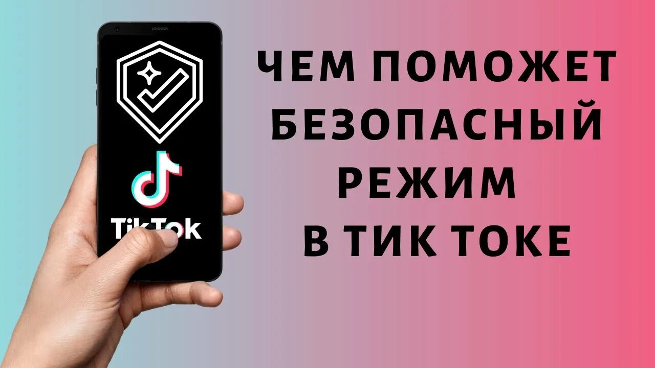 Включи режим тик ток. Безопасный режим в тик токе. Как выключить безопасный режим в тик токе. Как убрать безопасный режим в тик токе. Как в тик токе добавить номер телефона.