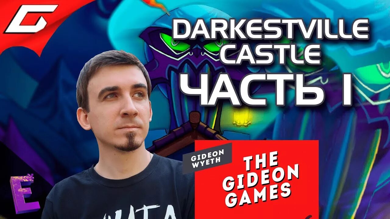 Гидеон геймс. Иван гидеон. иван гидеон шиков. darkestville castle - гидеон.