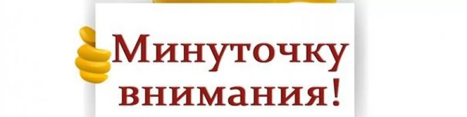 Какой приму к сведению. Обратите внимание. Внимание объявление. Внимание надпись. Минуточку внимания.