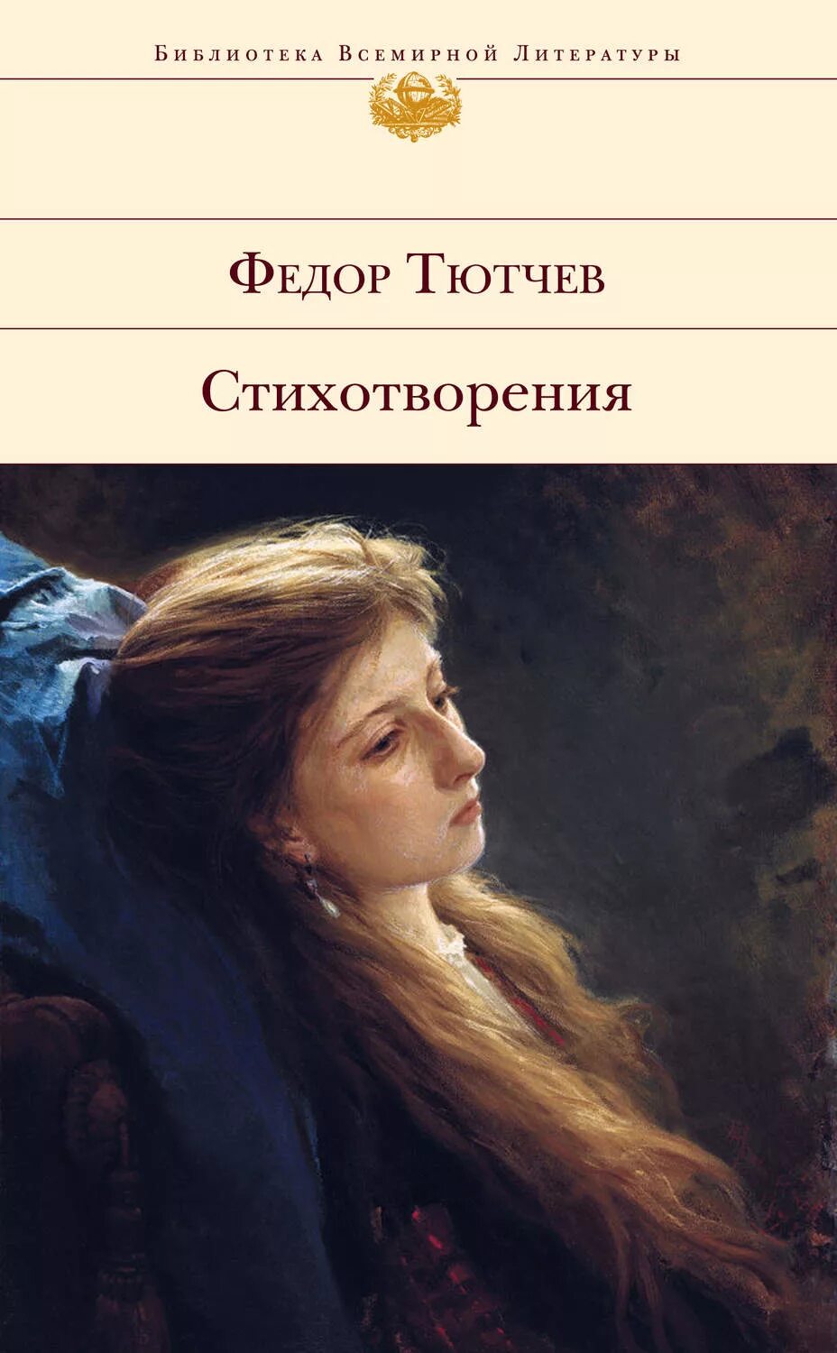 Тютчев купить. Тютчев книги. Стихи Тютчева книга.