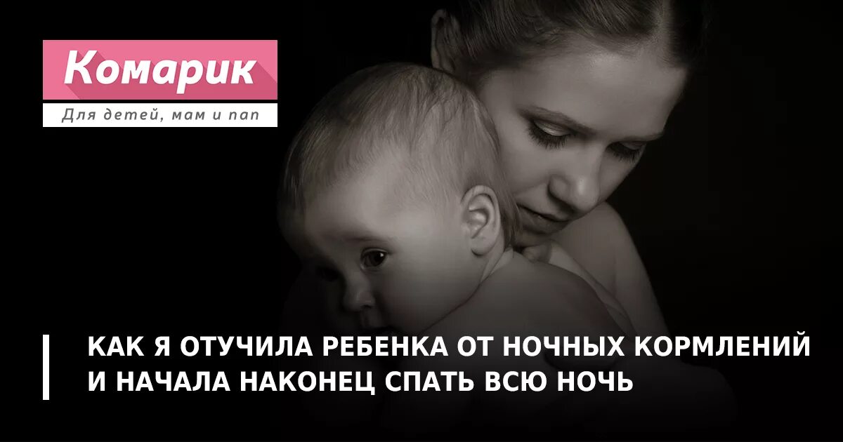 Когда нужно отучать. Как отучить ребенка от кормления ночью. отучение от ночного кормления. отучать ребенка от кормления ночного. как отучить от ночного гв.