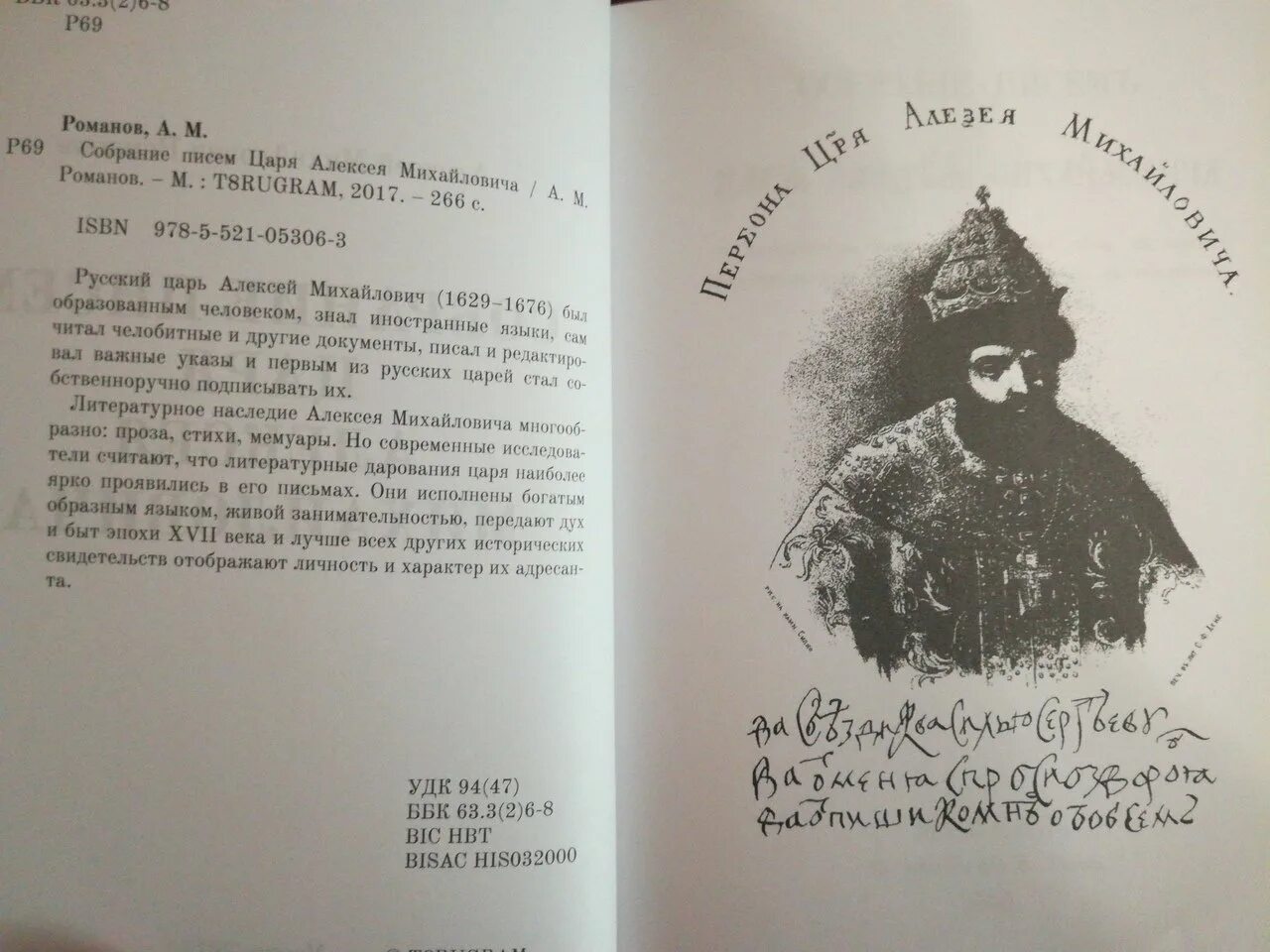 «Собрание писем царя Алексея Михайловича»,. Указ царя Алексея Михайловича. Письмо Алексею Михайловичу.