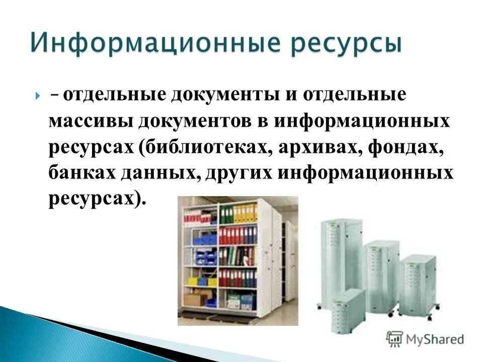 Фондах банках данных других информационных