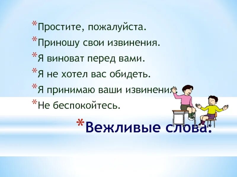 Простительный текст. Вежливые слова извинения. Слова извинения. Слова извинения список вежливые. Вежливые слова извинения список слов.