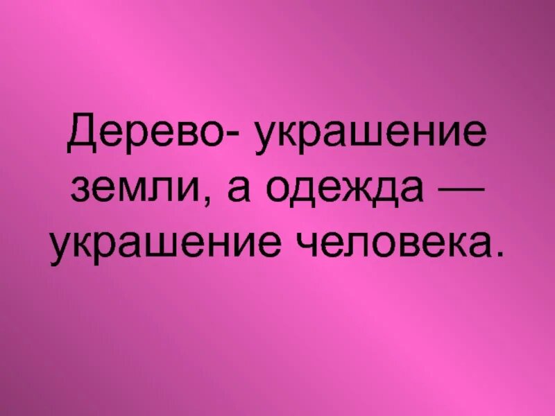 Не только украсит ваше. Одежда украшает человека. Работа украшает человека. Одежда только украшает человека но. Не одежда украшает человека а человек украшает одежду.