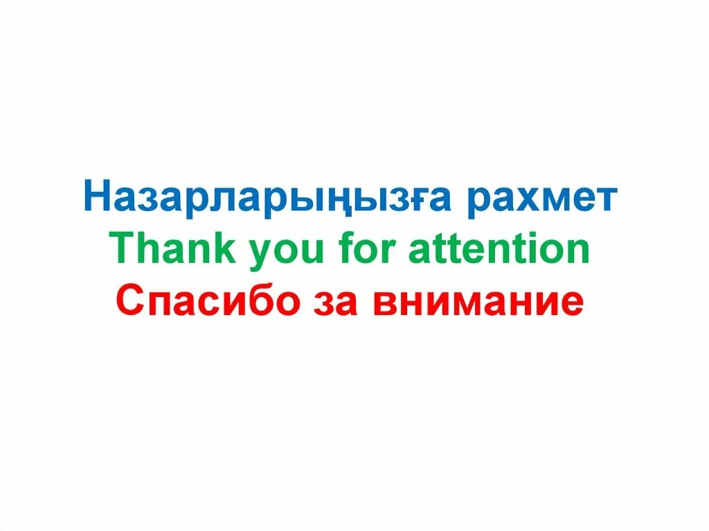Спасибо на казахском языке