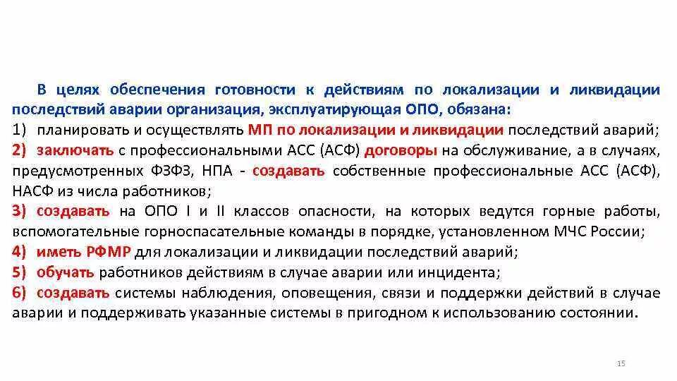 Готовность к действию организации. Мероприятия по локализации и ликвидации последствий аварий на опо. Оценка готовности работников к действиям во время аварии на опо. Опасные производственные объекты. Меры по ликвидации последствий аварий.