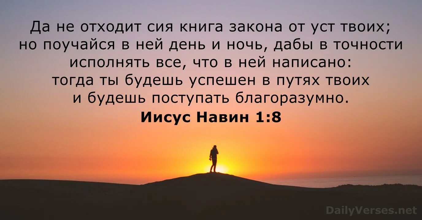 Иисус навин читать. Иисус навин 1 8. да не отходит сия книга закона от уст твоих. иисус навин 1 8 стих. да не отходит сия книга от уст твоих дабы поучайся в ней день и ночь.