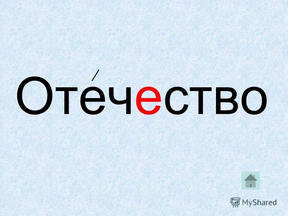 Отечество словарное слово. Словарное слово отчизна. Словарное слово отец в картинках. Словарноное слова Отечество.