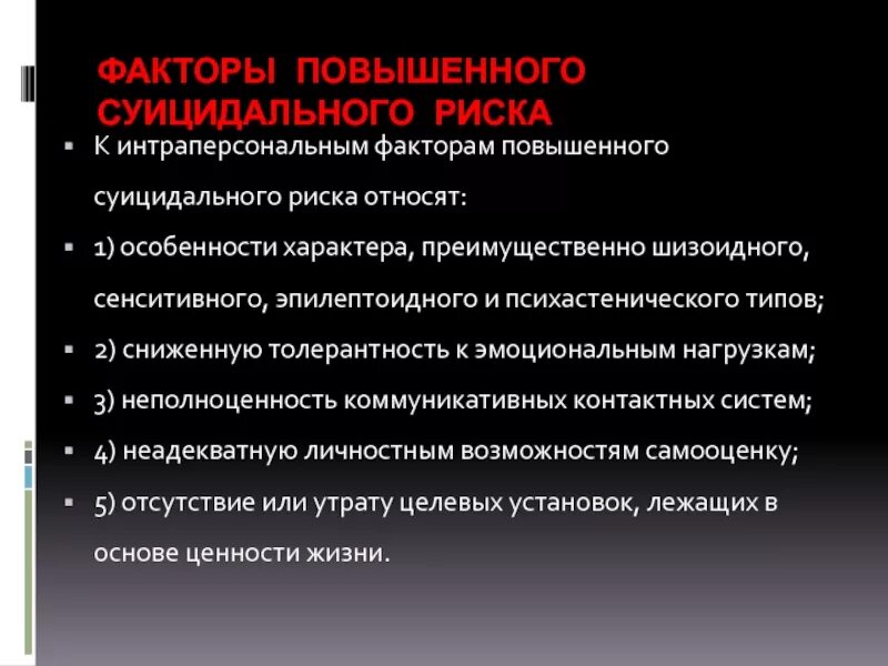 Факторы риска развития суицидального поведения. Факторы суицидального риска. Факторы повышающие суицидального. Факторы риска суицидального поведения. К поведенческим факторам риска относятся….