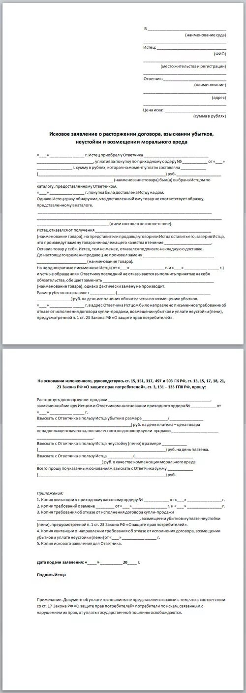 Возмещение убытков и взыскание неустойки пример. Исковое заявление о возмещении морального вреда. Образец искового заявления о возмещении убытков. Иск на моральный ущерб. Заявление о расторжении договора и взыскание убытков.