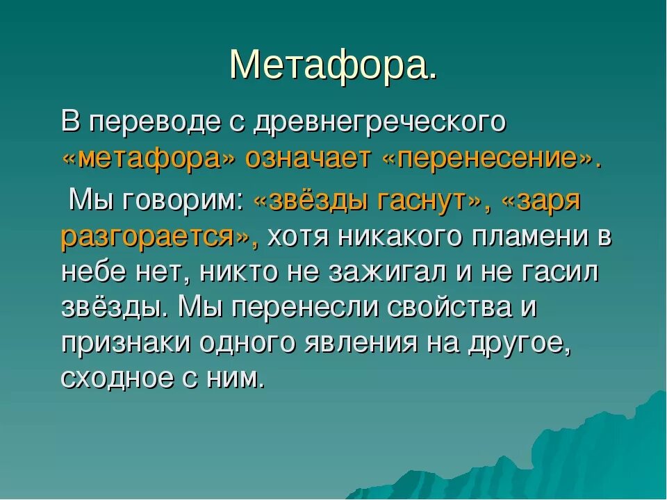 Метафора примеры. Метафора образец. Метафора термин. Метафора презентация. Вспомним определение метафоры