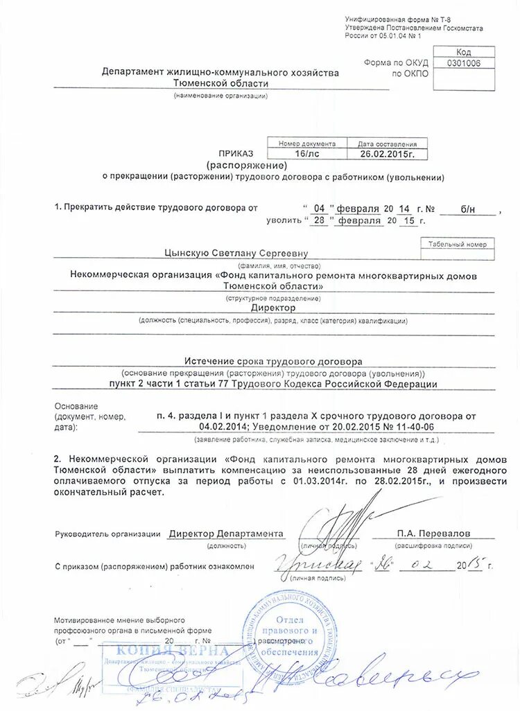 Увольнение по окончанию работ