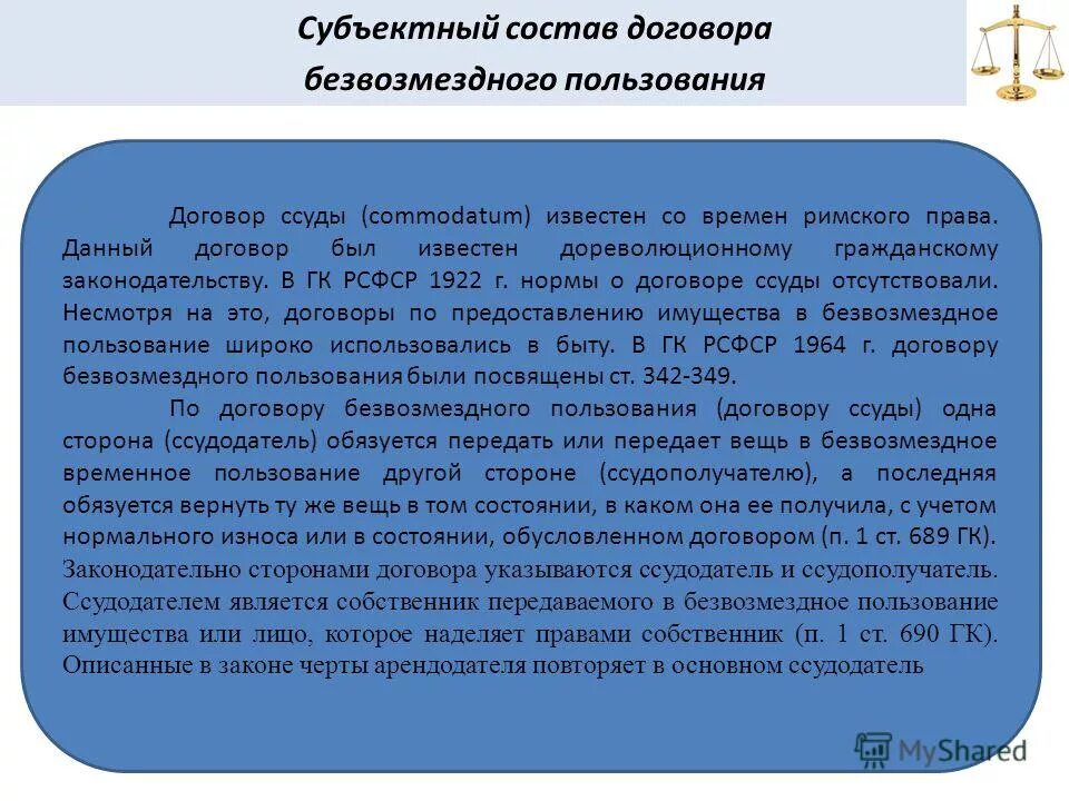Безвозмездным является договор ссуды. Существенные условия договора ссуды. субъектный состав договора. юридическая характеристика договора безвозмездного пользования. субъектный состав договора займа.