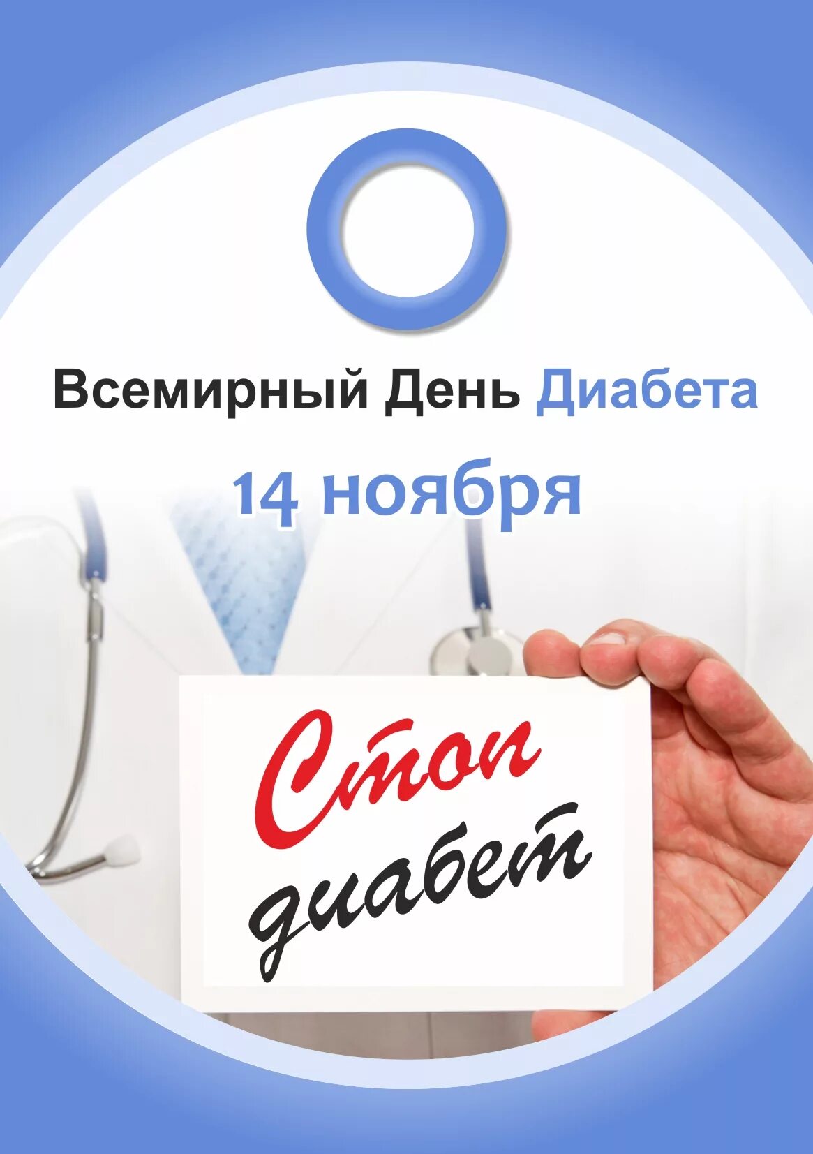 Борьба с диабетом. 14 Ноября день борьбы с сахарным диабетом. Всемирный день борьбы с диабетом. Всемирный день борьбы против диабета. Всемирный день диабета 14 ноября.